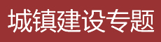 新城镇建设频道