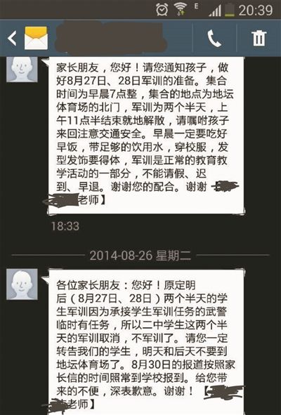 北京二中家长收到的停训短信通知：上为24日学校的军训通知，下为26日收到的停训通知