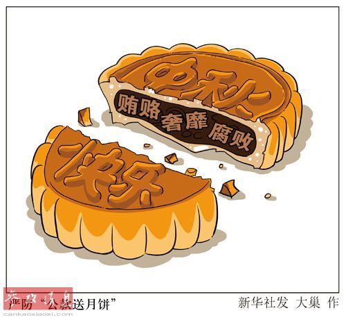 漫画：严防“公款送月饼”