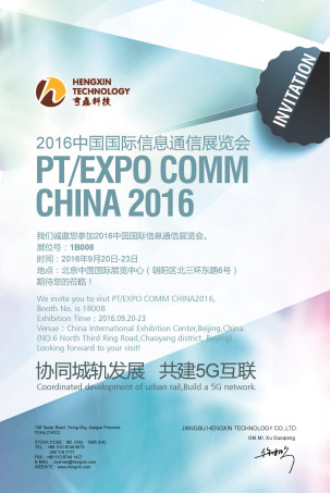 亨鑫科技将亮相2016年中国国际信息通信展览会