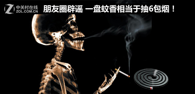 朋友圈辟谣 一盘蚊香相当于抽6包烟！ 