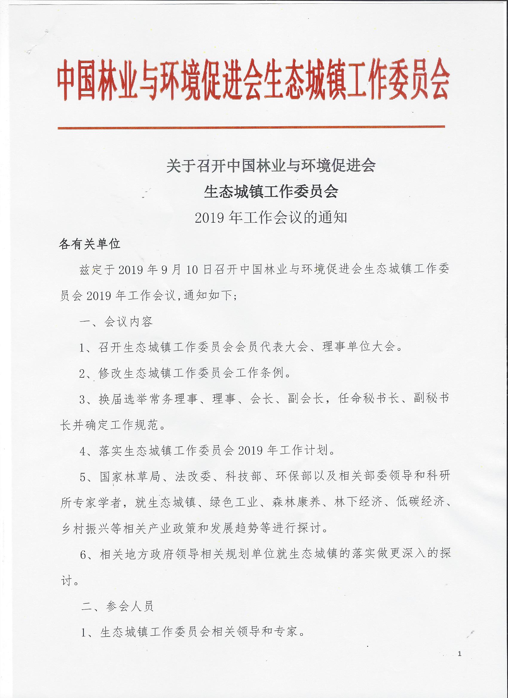 中国林业与环境促进会生态城镇工作委员会2019年工作会议通知
