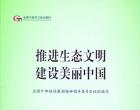 以习近平生态文明思想为指导建设美丽中国