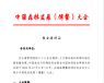 中国森林发展（博鳌）大会通知